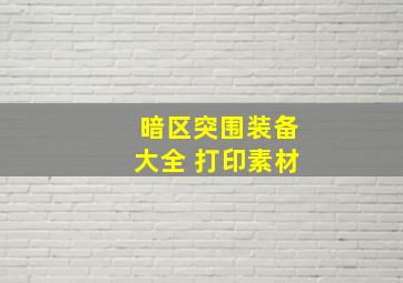 暗区突围装备大全 打印素材